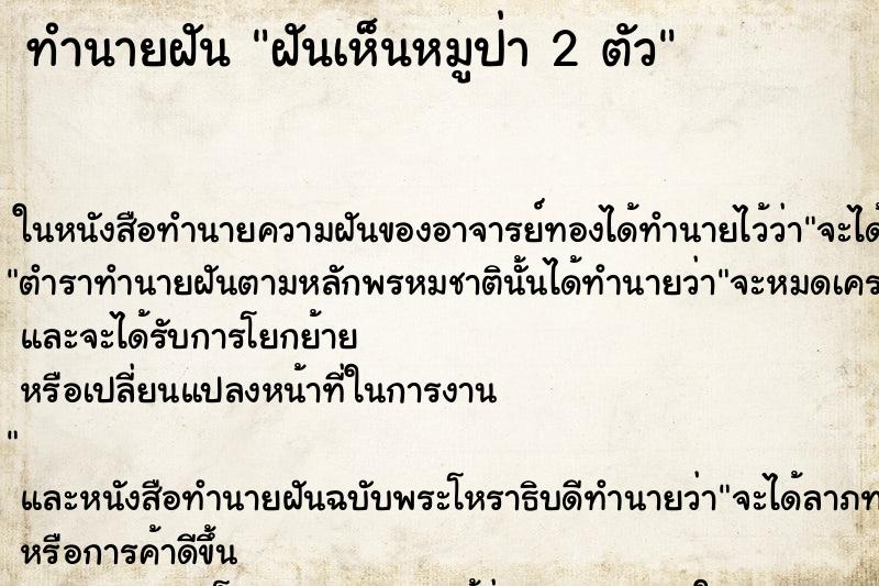 ทำนายฝันฝันเห็นหมูป่า2ตัว ทำนายฝันทำนายฝันฝันเห็นหมูป่า2ตัว